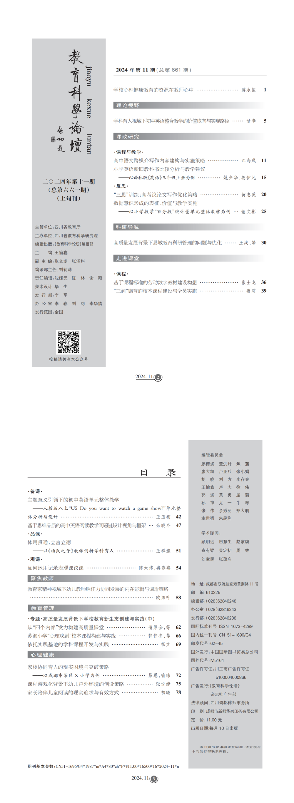 2024年教育科学论坛·上旬刊11_00