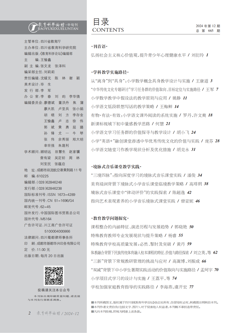 2024年教育科学论坛·中旬刊12_00