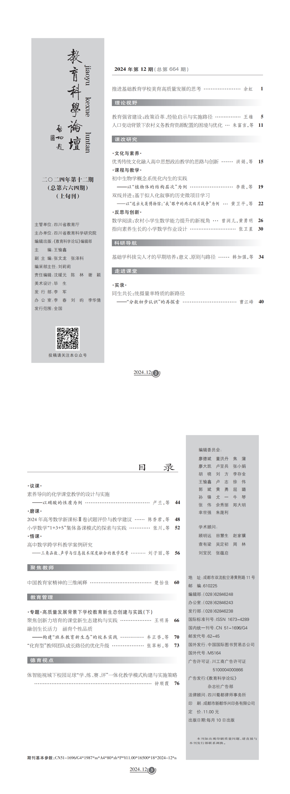 2024年教育科学论坛·上旬刊12_00