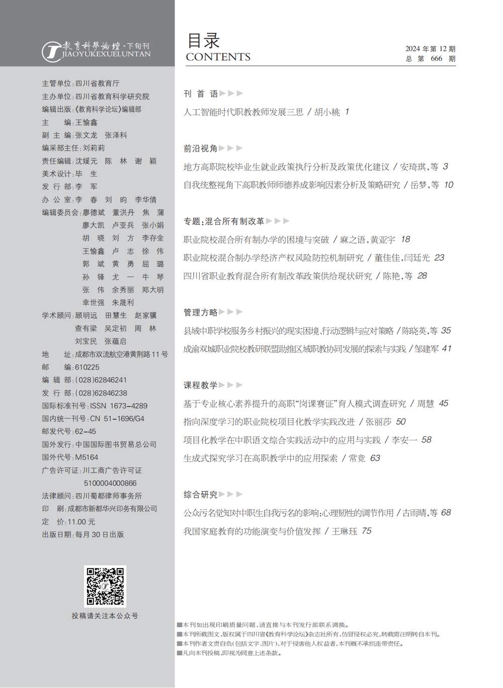 2024年教育科学论坛·下旬刊12_00