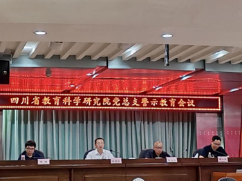 教科院党总支召开警示教育会议