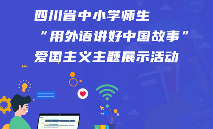 四川省中小学师生“用外语讲好中国故事”爱国主义主题展示活动