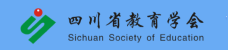 四川省教育学会